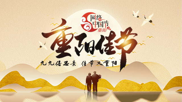 網(wǎng)絡(luò)中國節(jié)·重陽節(jié)